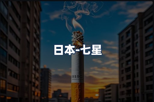 七星